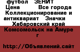 1.1) футбол : ЗЕНИТ № 037 › Цена ­ 499 - Все города Коллекционирование и антиквариат » Значки   . Хабаровский край,Комсомольск-на-Амуре г.